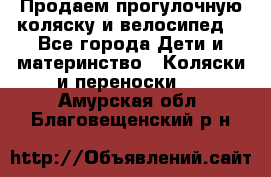 Продаем прогулочную коляску и велосипед. - Все города Дети и материнство » Коляски и переноски   . Амурская обл.,Благовещенский р-н